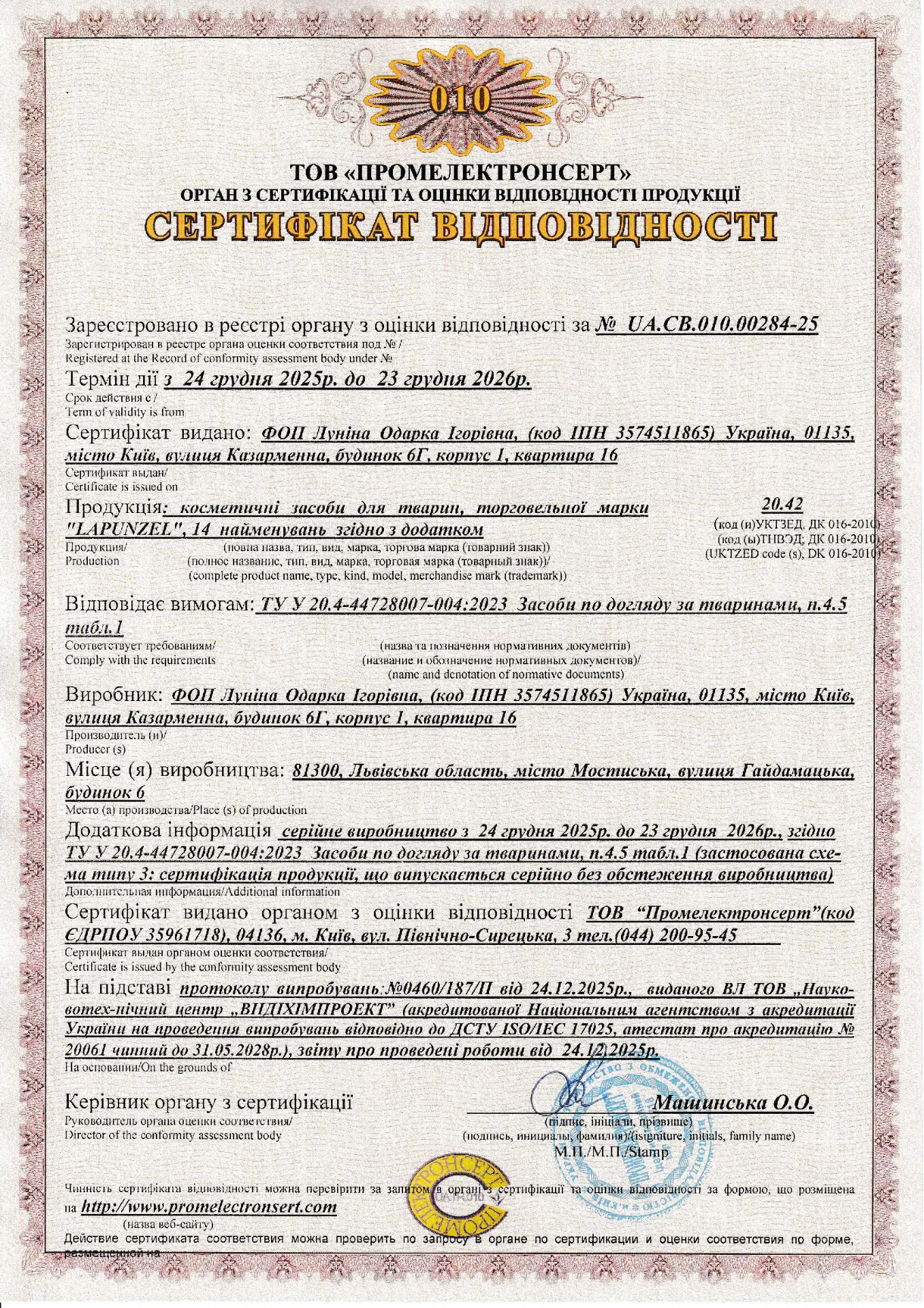 Сертифікат відповідності LAPUNZEL