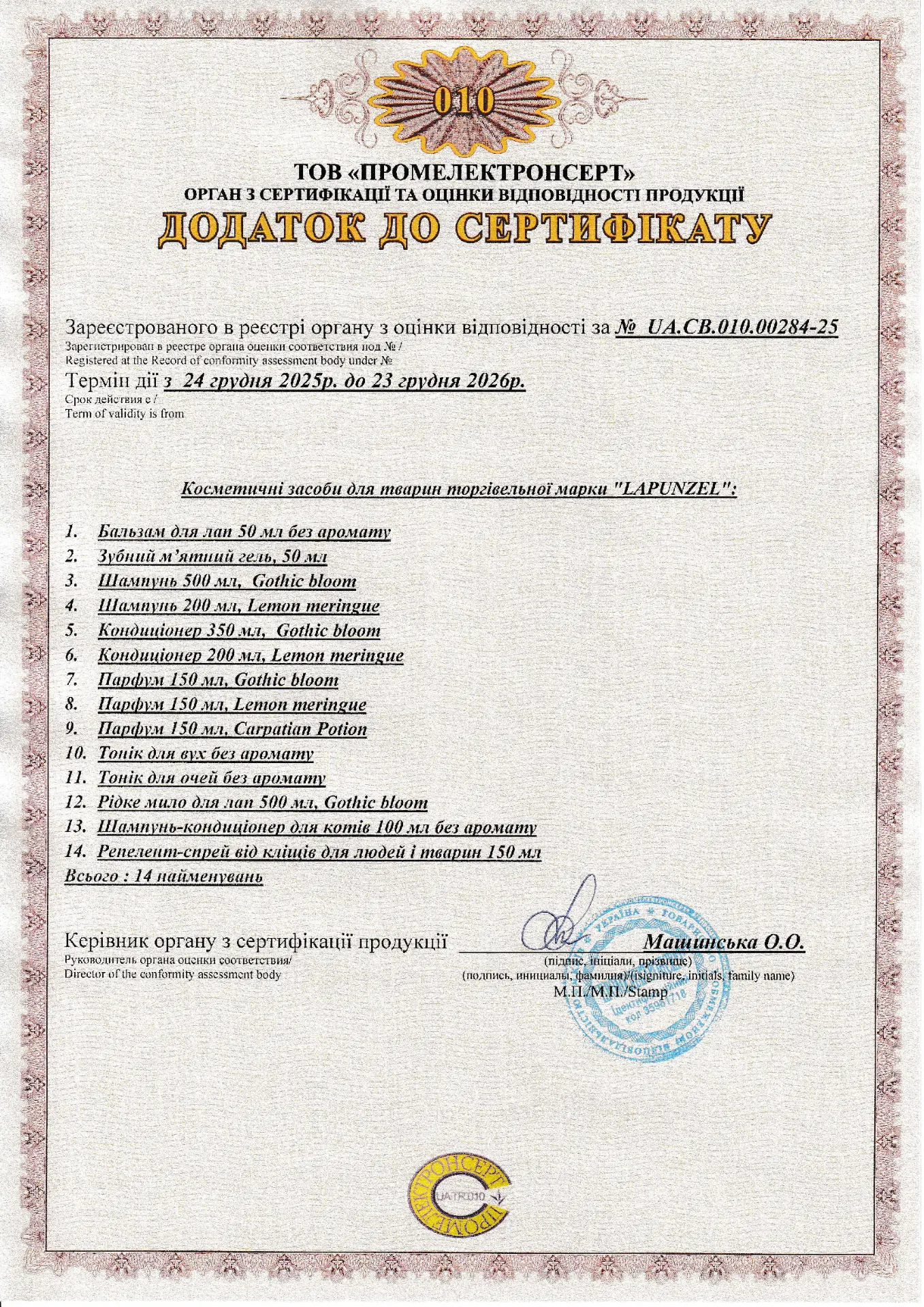 Додаток до сертифіката LAPUNZEL